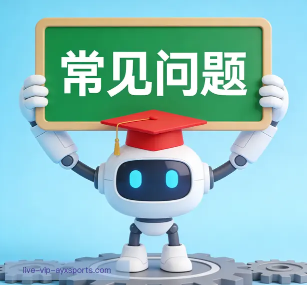 常见问题